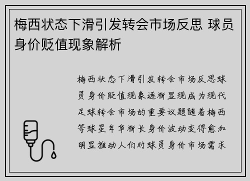 梅西状态下滑引发转会市场反思 球员身价贬值现象解析