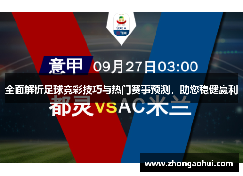 全面解析足球竞彩技巧与热门赛事预测，助您稳健赢利