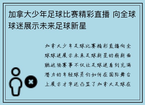 加拿大少年足球比赛精彩直播 向全球球迷展示未来足球新星