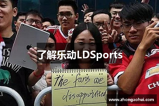 了解乐动LDSports